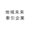 地域未来牽引企業